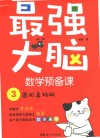 最强大脑数学预备课  3  图形真好玩 封面