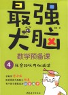 最强大脑数学预备课  4  我会20以内加减法 封面