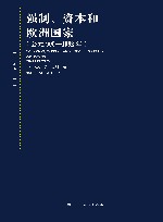 强制、资本和欧洲国家 封面