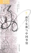 西学东渐与中国事情 封面