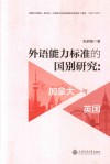 外语能力标准的国别研究  加拿大与英国 封面