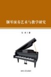 钢琴演奏艺术与教学研究 封面