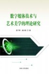 数字媒体技术与艺术美学的理论研究 封面