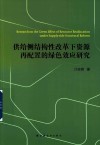 供给侧结构性改革下资源再配置的绿色效应研究 封面