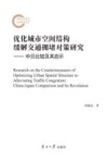 优化城市空间结构缓解交通拥堵对策研究 封面