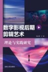 数字影视后期剪辑艺术理论与实践研究 封面