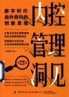 内控管理洞见  数字时代由外而内的创新思维 封面