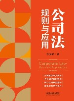 公司法  规则与应用 封面