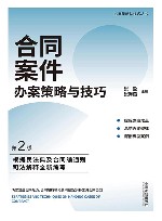 办案策略与技巧丛书 合同案件办案策略与技巧 第2版 封面