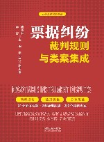云亭法律实务书系  票据纠纷裁判规则与类案集成 封面