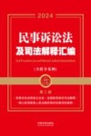 金牌汇编  民事诉讼法及司法解释汇编  含指导案例  第2版  2024版 封面