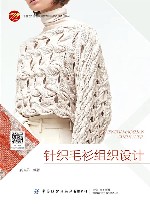 十四五普通高等教育本科部委级规划教材 针织毛衫组织设计 封面