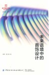 北京服装学院设计学论丛 未来语境中的首饰设计 封面