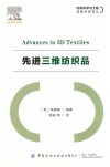 纺织科学与工程高新科技译丛  先进三维纺织品 封面