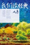 我们读经典 封面