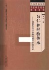名老中医经验传承系列 大医传承文库 吕仁和经验传承 创新思维诊治糖尿病与肾病实录 封面