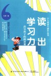 少儿阅读力提升丛书  读出学习力  高分孩子的阅读课 封面