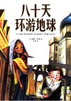 八十天环游地球 封面