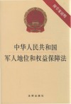 中华人民共和国军人地位和权益保障法 封面