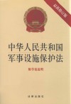 中华人民共和国军事设施保护法  附草案说明  最新修订版 封面