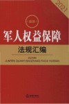 最新军人权益保障法规汇编 2021 封面