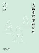 我跟黄煌学用经方 封面