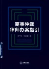 商事仲裁律师办案指引 封面
