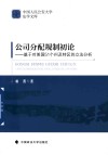 中国人民公安大学法学文库 公司分配规制初论 基于对美国51个州及特区的立法分析 封面