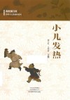 小儿发热 封面