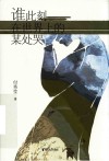 谁此刻在世界上的某处哭 封面