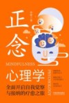 正念心理学  全面开启自我觉察与接纳的疗愈之旅 封面