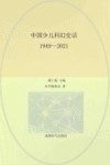 中国少儿科幻史话1949-2021 封面