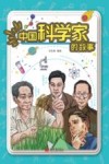 中国科学家的故事 封面
