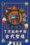了不起的中国古代智造 封面