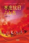 枣庄抗日六女杰 封面