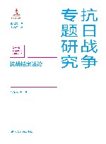 抗日战争专题研究  第11辑  抗战档案典藏研究  抗战档案述论 封面