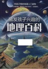 激发孩子兴趣的地理百科