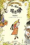 不一样的玛德琳