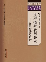 皮持衡带教问答录 肾脏病诊疗解析 封面