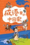 成语里的中国史 封面