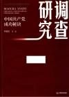 调查研究 中国共产党成功秘诀 封面