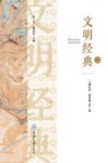 文明经典 2 封面