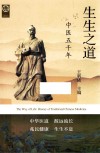 生生之道 中医五千年 封面