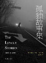 孤独故事集 封面