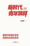 新时代青年榜样 封面