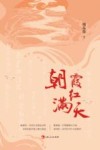 朝霞红满天 封面
