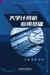 大学计算机应用基础