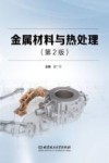 金属材料与热处理  第2版 封面