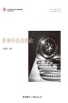 京师艺术论丛  影像形态流变论 封面