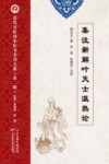 近代名医珍本医书重刊大系 集注新解叶天士温热论 封面